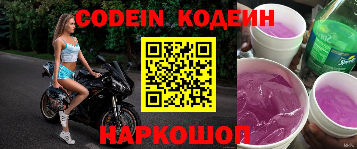 Codein напиток Lean (лин) Алейск